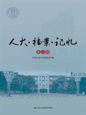 cover image of 人大·档案·记忆 第二辑